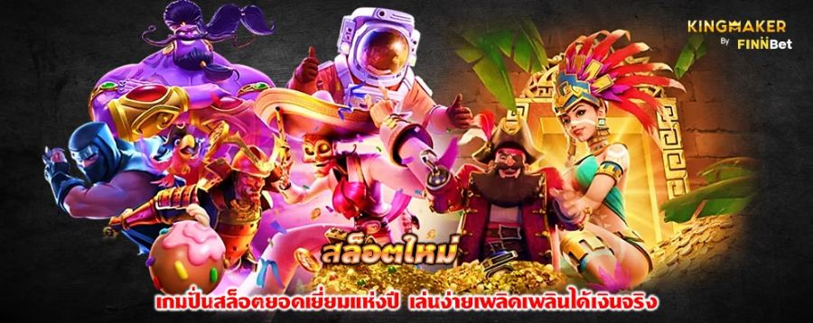 สล็อตใหม่ เกมปั่นสล็อตยอดเยี่ยมแห่งปี เล่นง่ายเพลิดเพลินได้เงินจริง